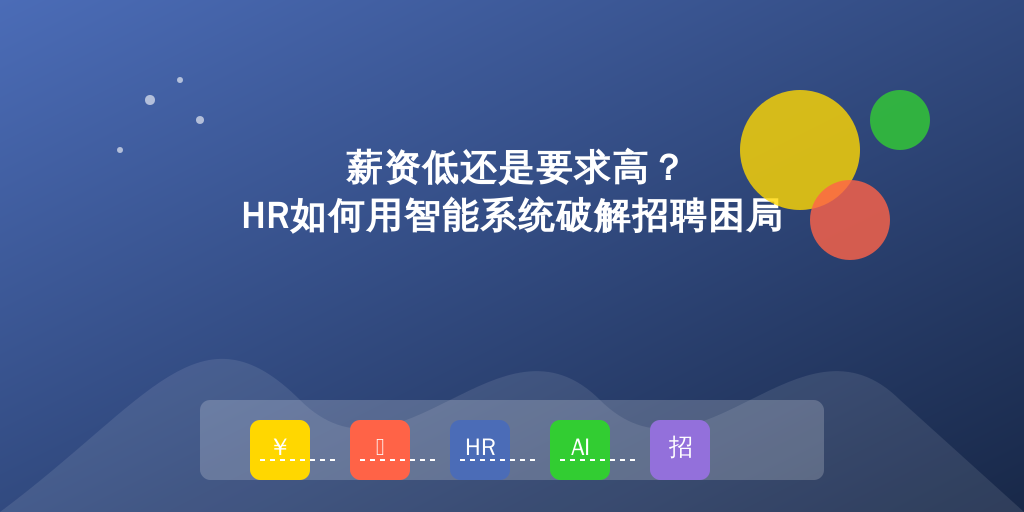 薪资低还是要求高？HR如何用智能系统破解招聘困局