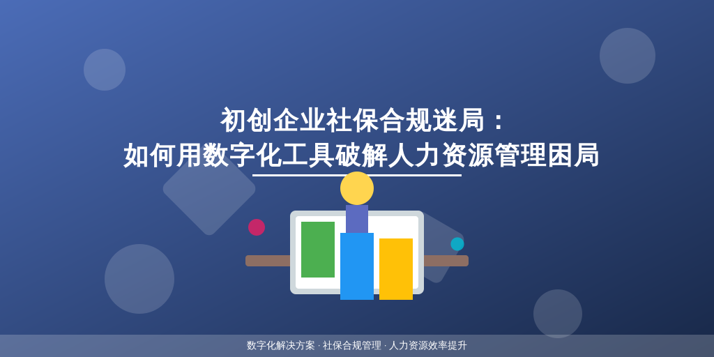 初创企业社保合规迷局：如何用数字化工具破解人力资源管理困局