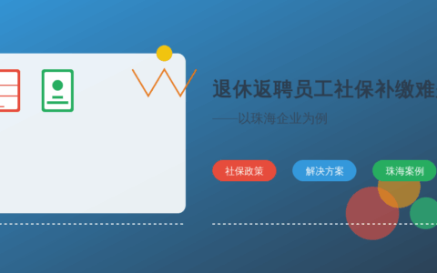 退休返聘员工社保补缴难题破解指南——以珠海企业为例