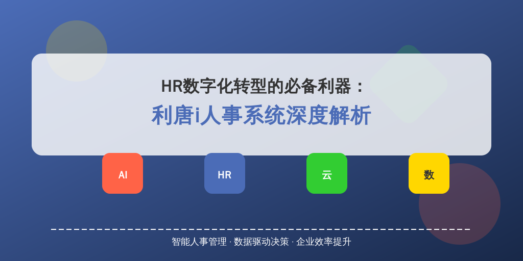 HR数字化转型的必备利器：利唐i人事系统深度解析