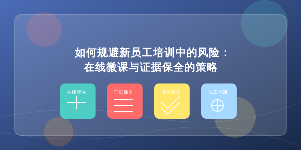 如何规避新员工培训中的风险：在线微课与证据保全的策略