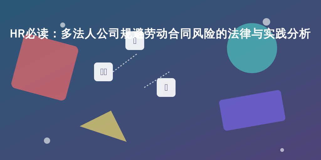 HR必读：多法人公司规避劳动合同风险的法律与实践分析
