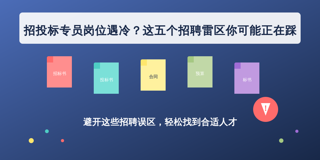 招投标专员岗位遇冷？这五个招聘雷区你可能正在踩