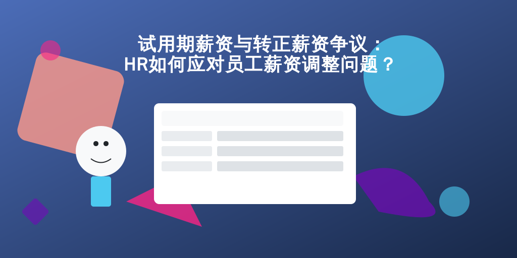 试用期薪资与转正薪资争议：HR如何应对员工薪资调整问题？