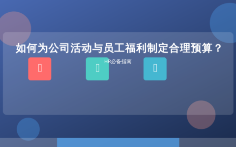如何为公司活动与员工福利制定合理预算？HR必备指南