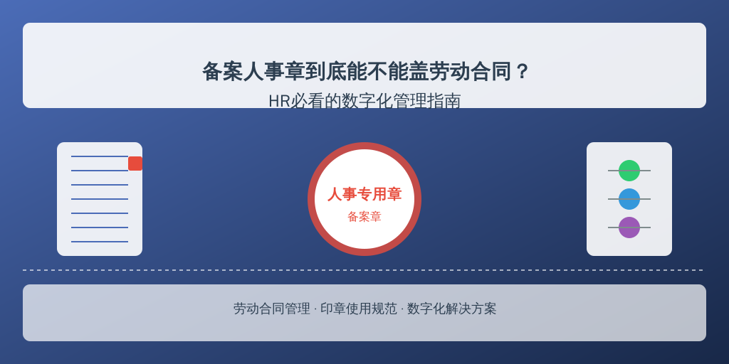 备案人事章到底能不能盖劳动合同？HR必看的数字化管理指南