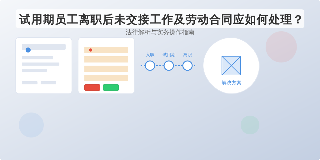 试用期员工离职后未交接工作及劳动合同应如何处理？
