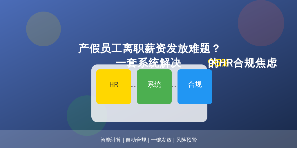 产假员工离职薪资发放难题？一套系统解决95%的HR合规焦虑