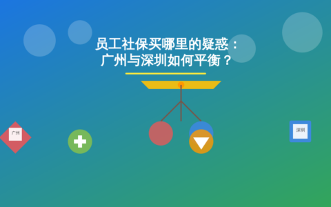 员工社保买哪里的疑惑：广州与深圳如何平衡？