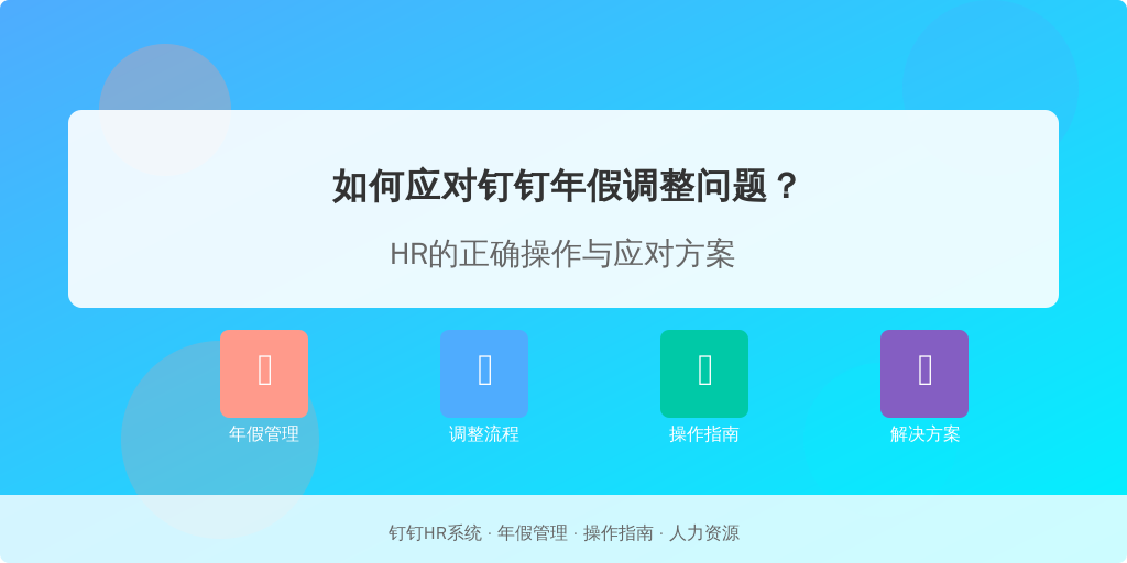 如何应对钉钉年假调整问题？HR的正确操作与应对方案