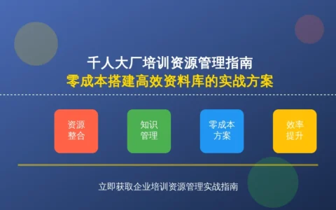 千人大厂培训资源管理指南：零成本搭建高效资料库的实战方案
