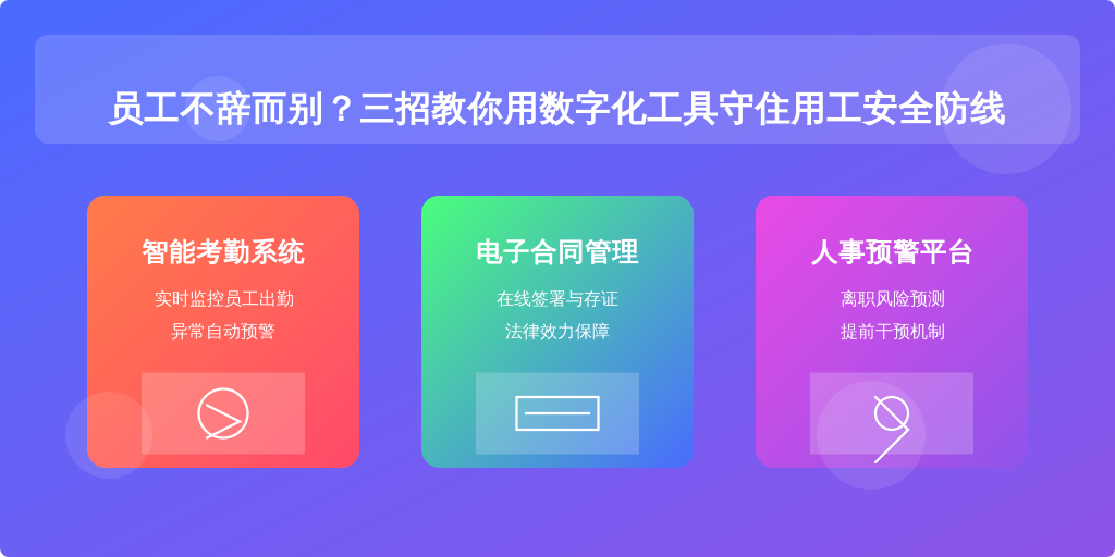 员工不辞而别？三招教你用数字化工具守住用工安全防线