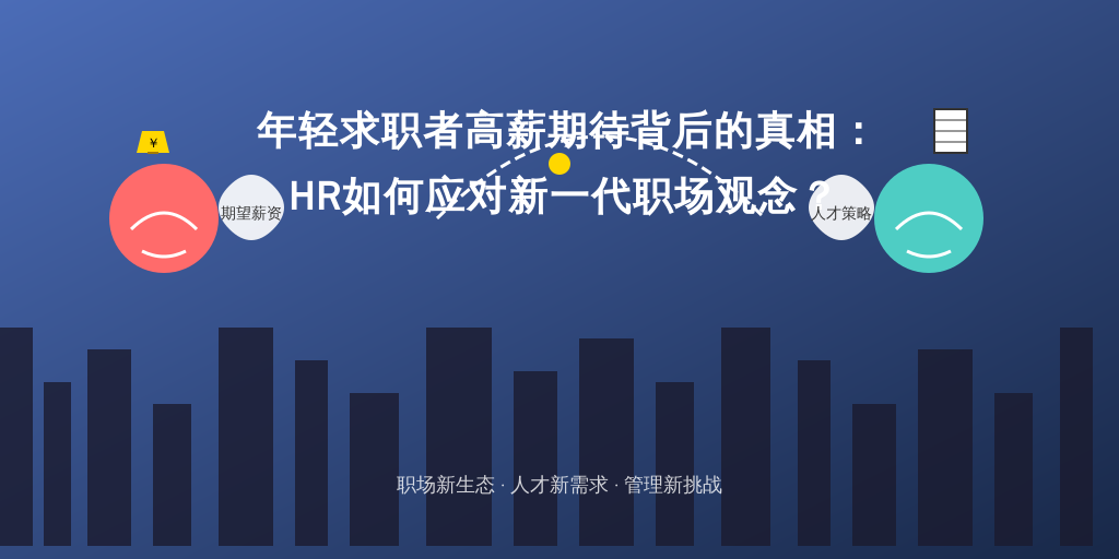 年轻求职者高薪期待背后的真相：HR如何应对新一代职场观念？