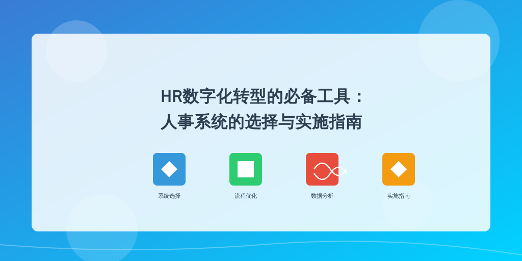 HR数字化转型的必备工具:人事系统的选择与实施指南