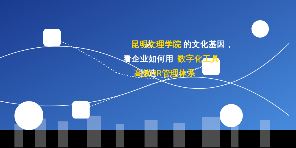 从昆明文理学院的文化基因，看企业如何用数字化工具打造高效HR管理体系