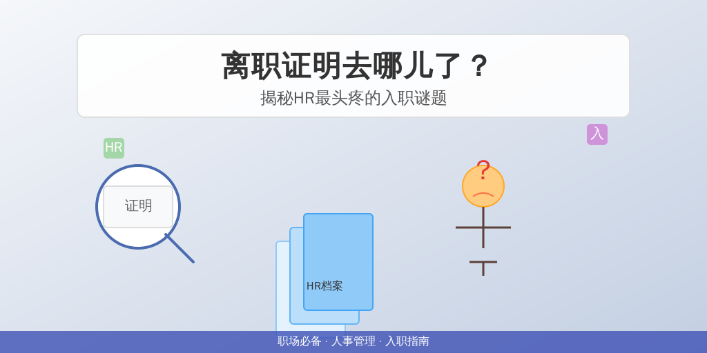 离职证明去哪儿了？揭秘HR最头疼的入职谜题