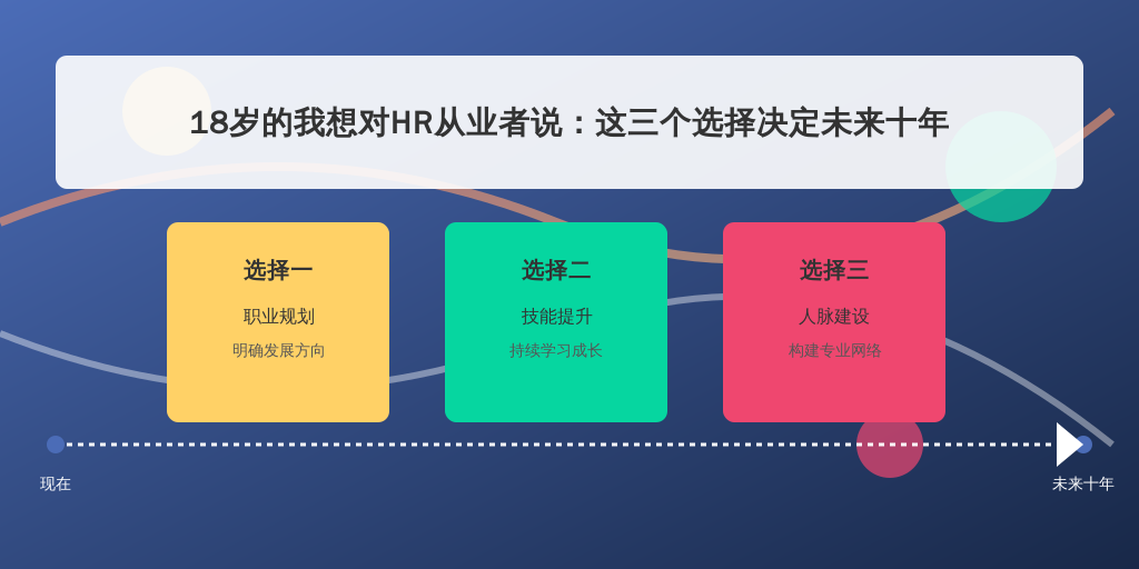 18岁的我想对HR从业者说：这三个选择决定未来十年