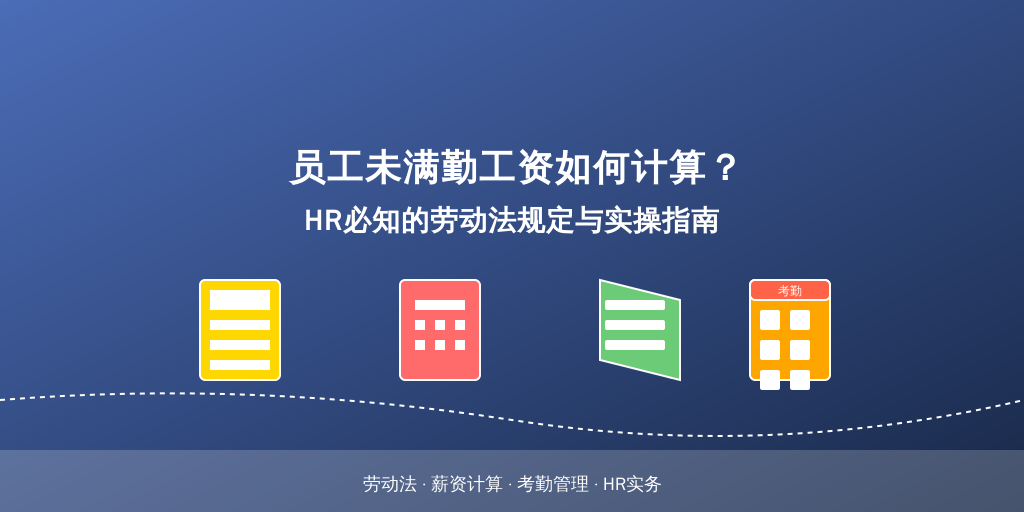 员工未满勤工资如何计算?HR必知的劳动法规定与实操指南