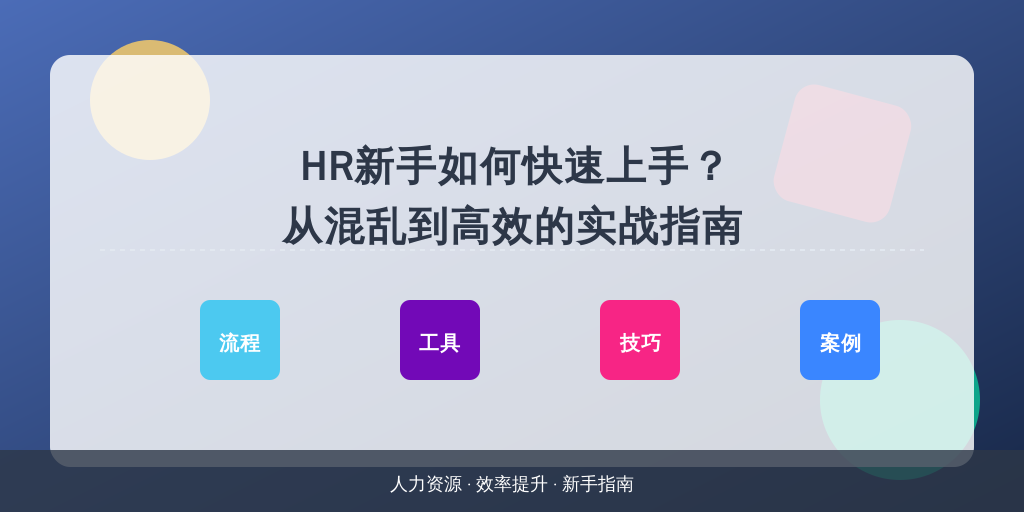 HR新手如何快速上手？从混乱到高效的实战指南