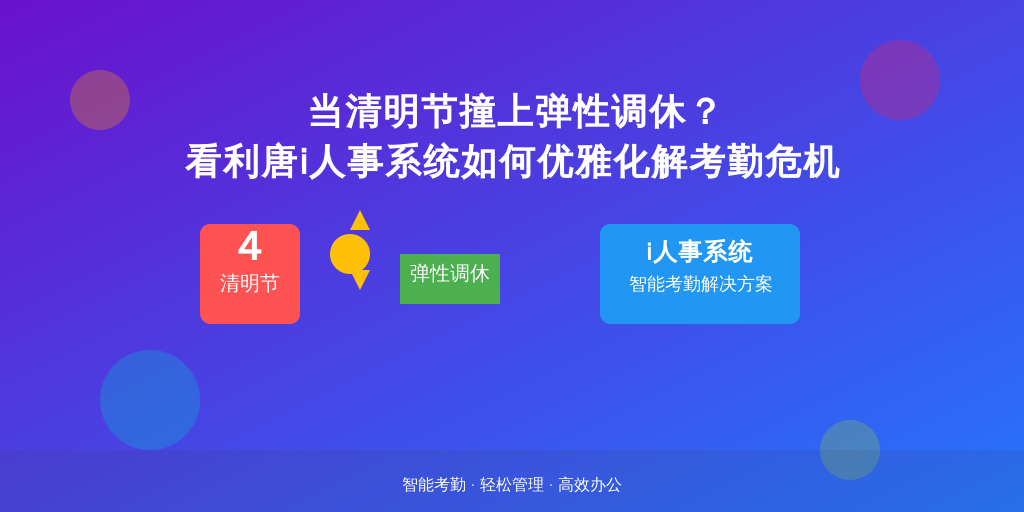 当清明节撞上弹性调休？看利唐i人事系统如何优雅化解考勤危机