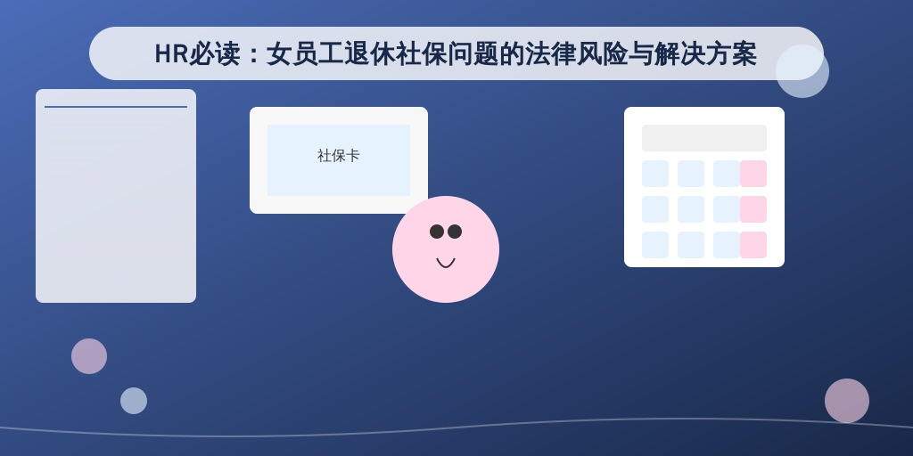 HR必读：女员工退休社保问题的法律风险与解决方案