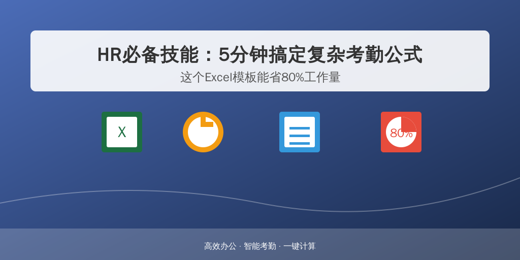 HR必备技能：5分钟搞定复杂考勤公式 这个Excel模板能省80%工作量