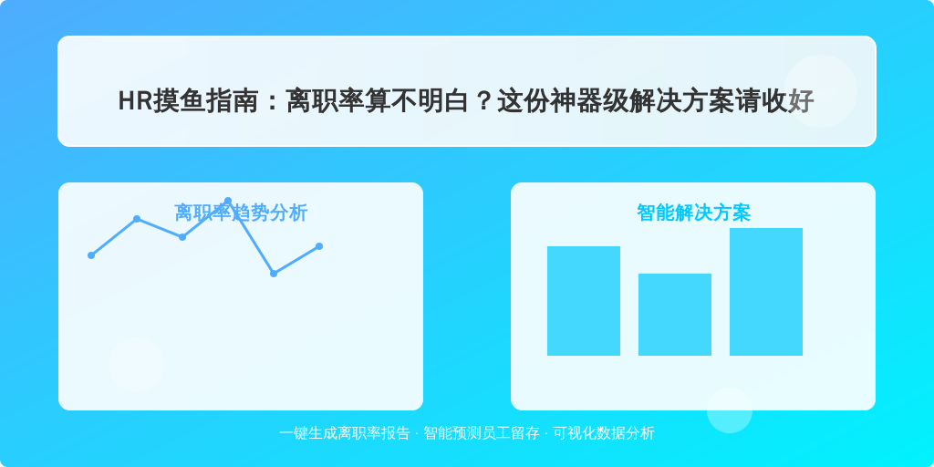 HR摸鱼指南：离职率算不明白？这份神器级解决方案请收好