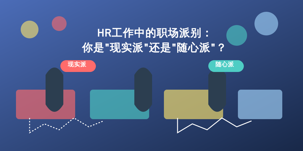 HR工作中的职场派别：你是“现实派”还是“随心派”？