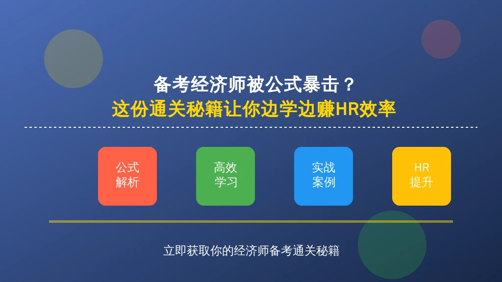 备考经济师被公式暴击？这份通关秘籍让你边学边赚HR效率