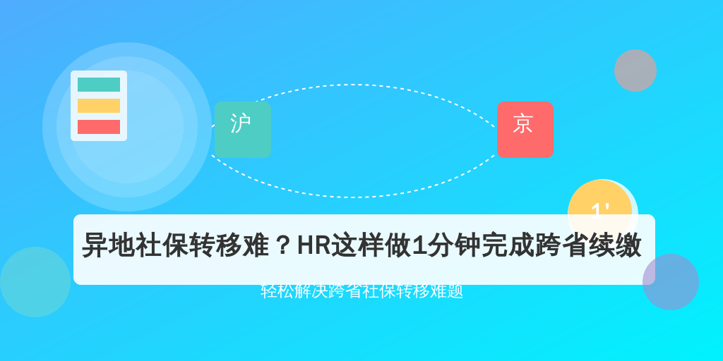 异地社保转移难？HR这样做1分钟完成跨省续缴