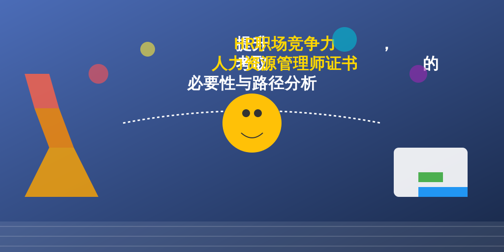 提升HR职场竞争力，考取人力资源管理师证书的必要性与路径分析
