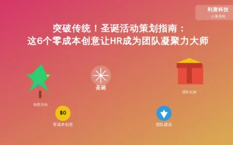 突破传统！圣诞活动策划指南：这6个零成本创意让HR成为团队凝聚力大师