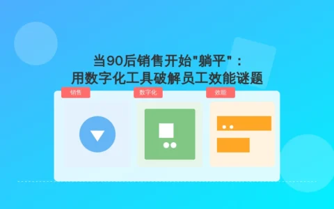 当90后销售开始”躺平”：用数字化工具破解员工效能谜题