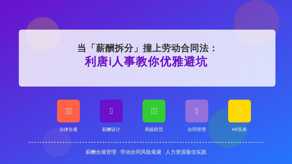 当「薪酬拆分」撞上劳动合同法 利唐i人事教你优雅避坑