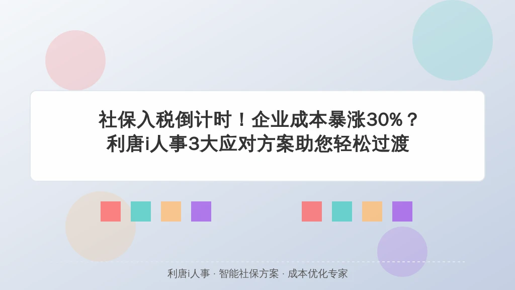 社保入税倒计时！企业成本暴涨30%？这3个应对方案必须收藏