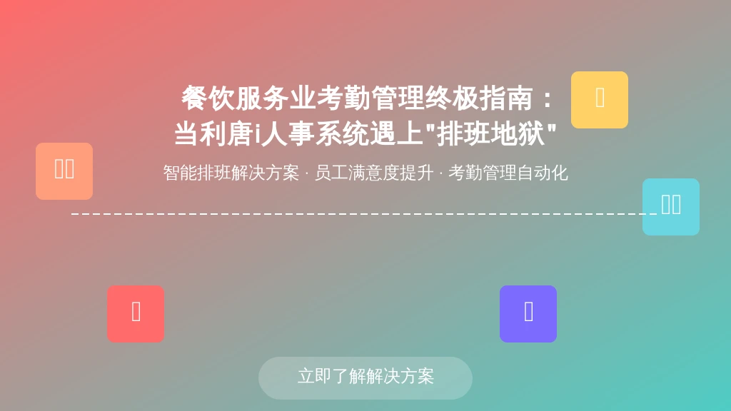 餐饮服务业考勤管理终极指南：当利唐i人事系统遇上