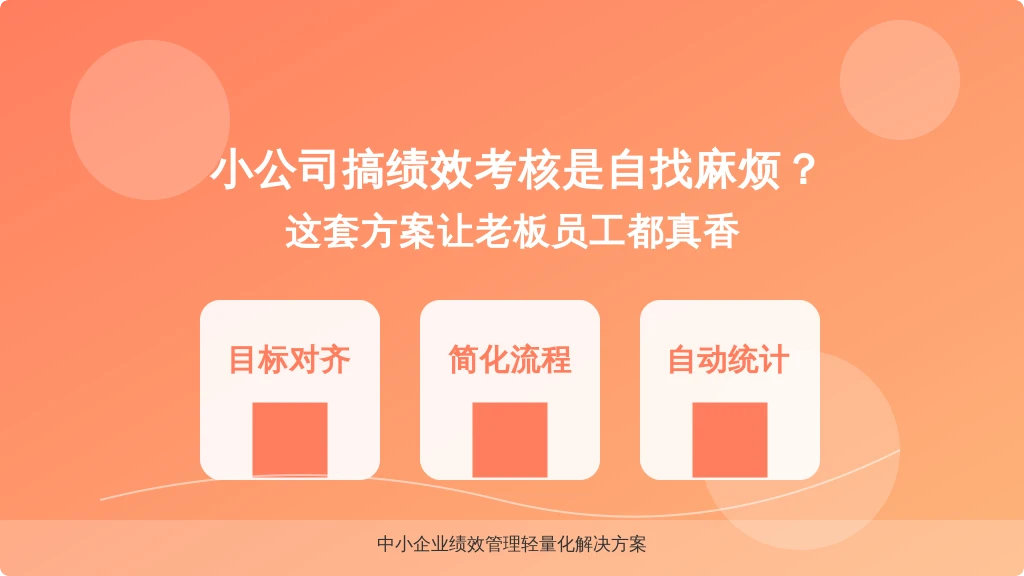小公司搞绩效考核是自找麻烦？这套方案让老板员工都真香