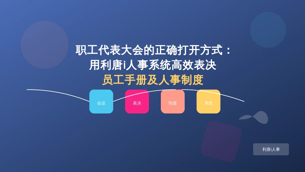 职工代表大会的正确打开方式：用利唐i人事系统高效表决员工手册及人事制度