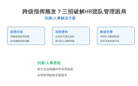 跨级指挥频发？三招破解HR团队管理困局