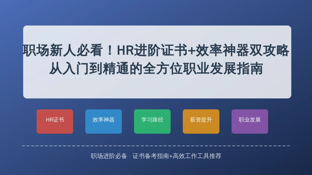 职场新人必看!HR进阶证书+效率神器双攻略