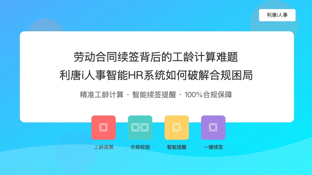 劳动合同续签背后的工龄计算难题：智能HR系统如何破解合规困局