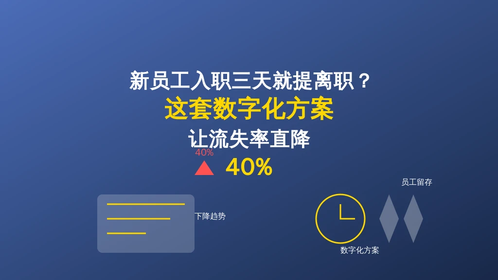 新员工入职三天就提离职？这套数字化方案让流失率直降40%