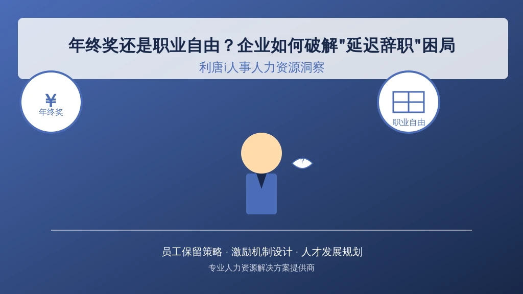 年终奖还是职业自由？企业如何破解“延迟辞职”困局