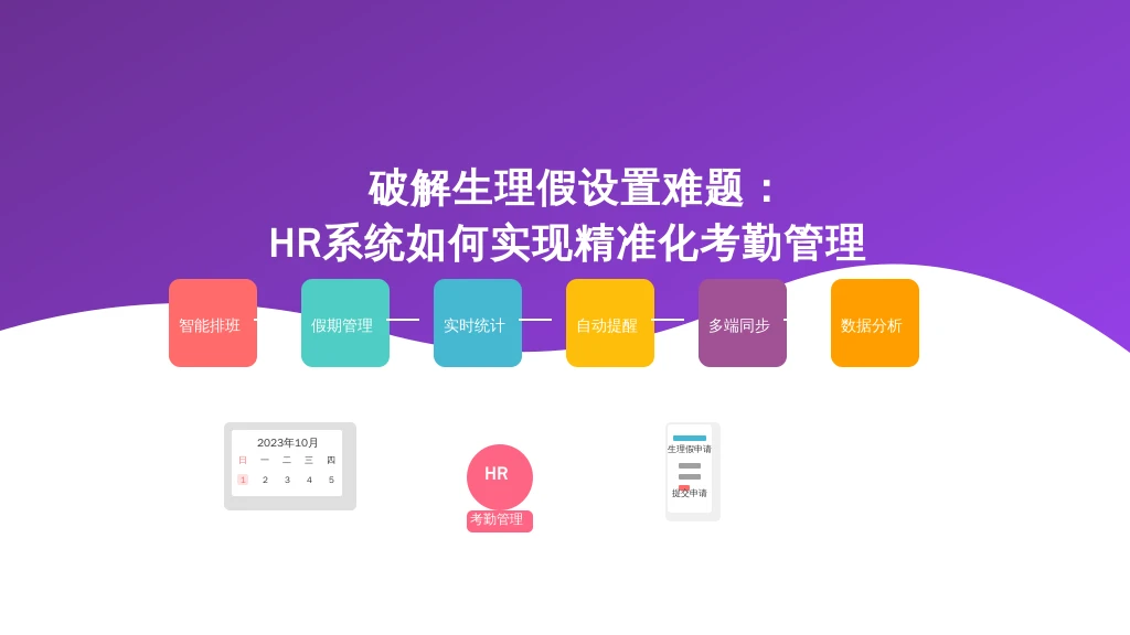 破解生理假设置难题：HR系统如何实现精准化考勤管理