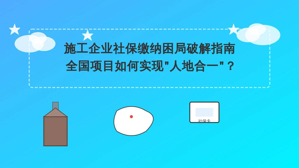 施工企业社保缴纳困局破解指南：全国项目如何实现