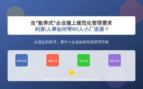 当”散养式”企业撞上规范化管理需求，利唐i人事如何帮80人小厂逆袭？