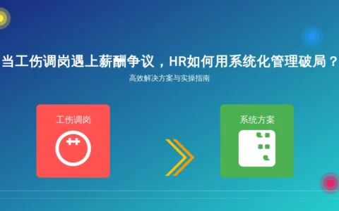 当工伤调岗遇上薪酬争议，HR如何用系统化管理破局？