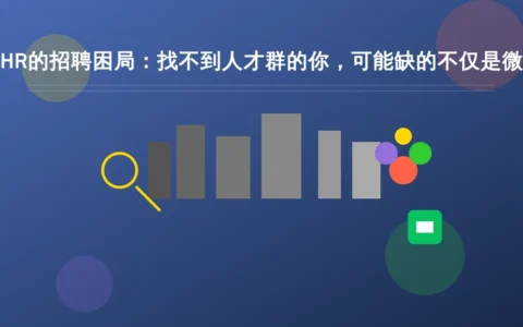 东莞HR的招聘困局：找不到人才群的你，可能缺的不仅是微信群