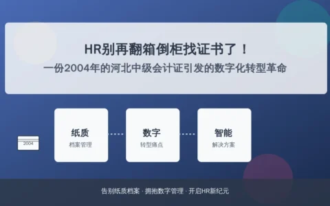 HR别再翻箱倒柜找证书了！一份2004年的河北中级会计证引发的数字化转型革命