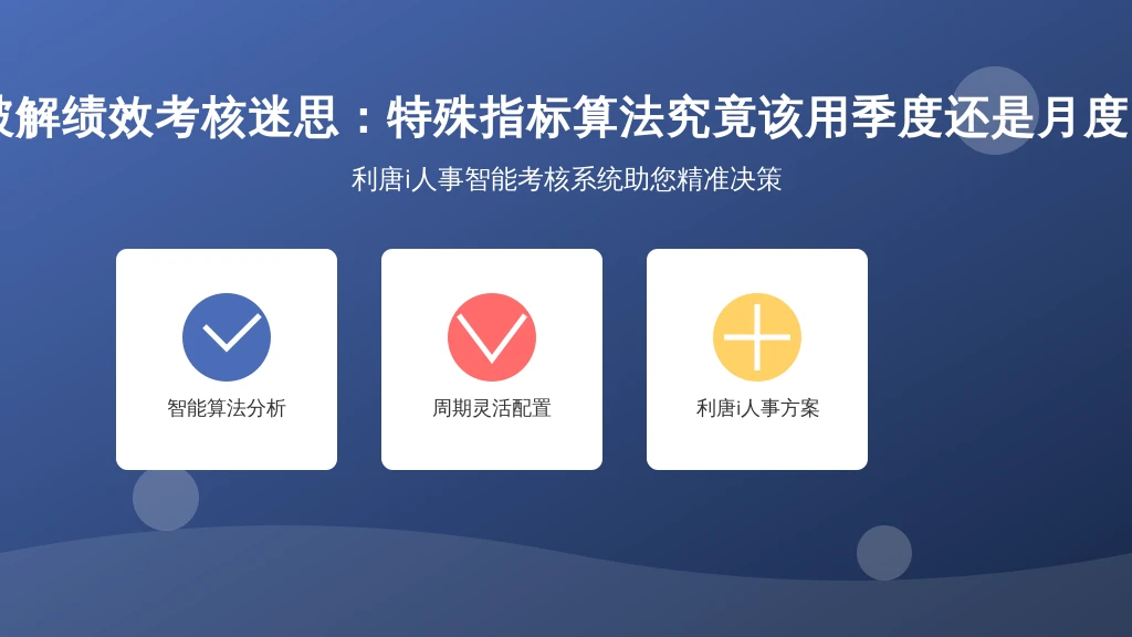 破解绩效考核迷思：特殊指标算法究竟该用季度还是月度？